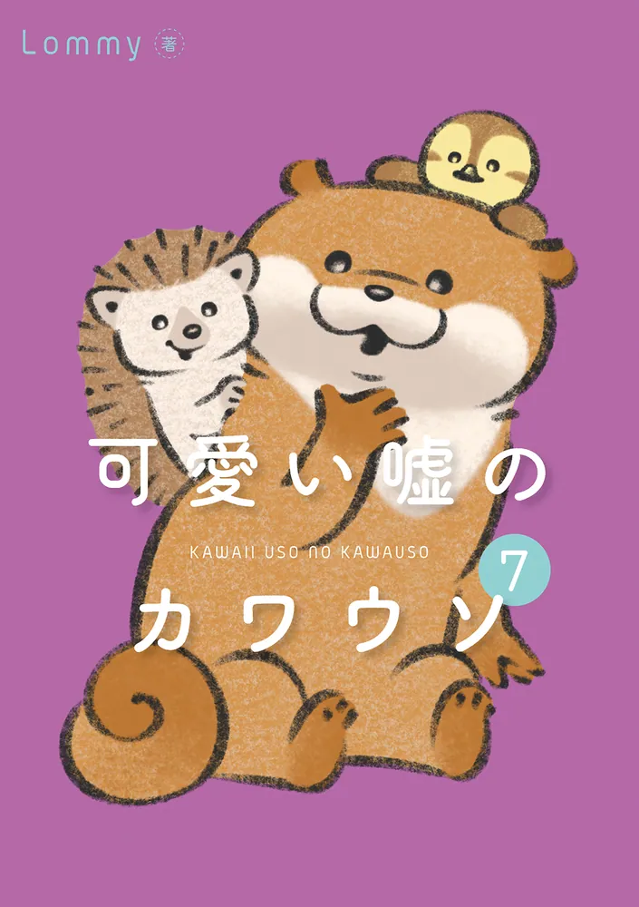 可愛い嘘のカワウソ7」Lommy [コミックエッセイ] - KADOKAWA