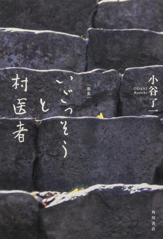 歌集　いごっそうと村医者