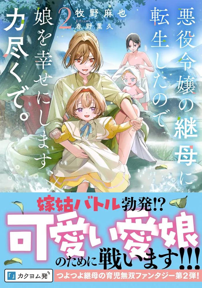 【11月新刊】悪役令嬢の中の人 5 継母だけど娘が可愛すぎる 4 継母だけど娘が可愛すぎる 4 (piccomics) | mo9rang, Iru