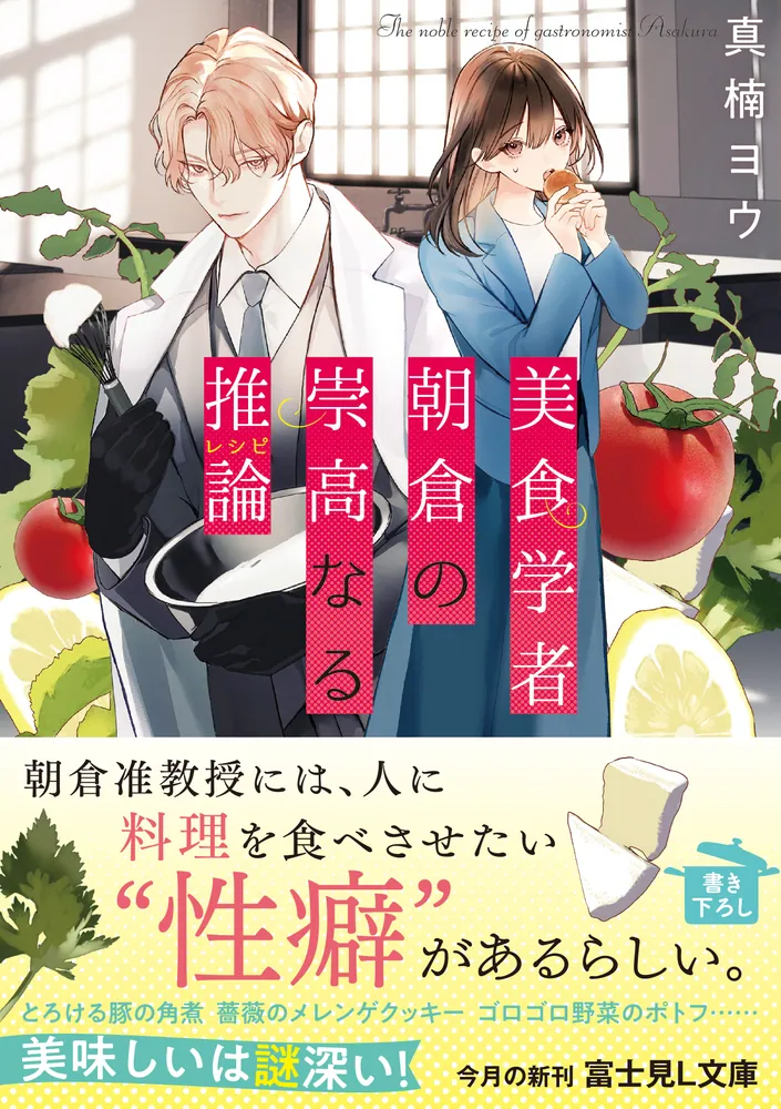 食用マメ類の科学 現状と展望  /養賢堂/海妻矩彦（単行本） 美食学者 朝倉の崇高なる推論」真楠ヨウ [富士見L文庫] - KADOKAWA