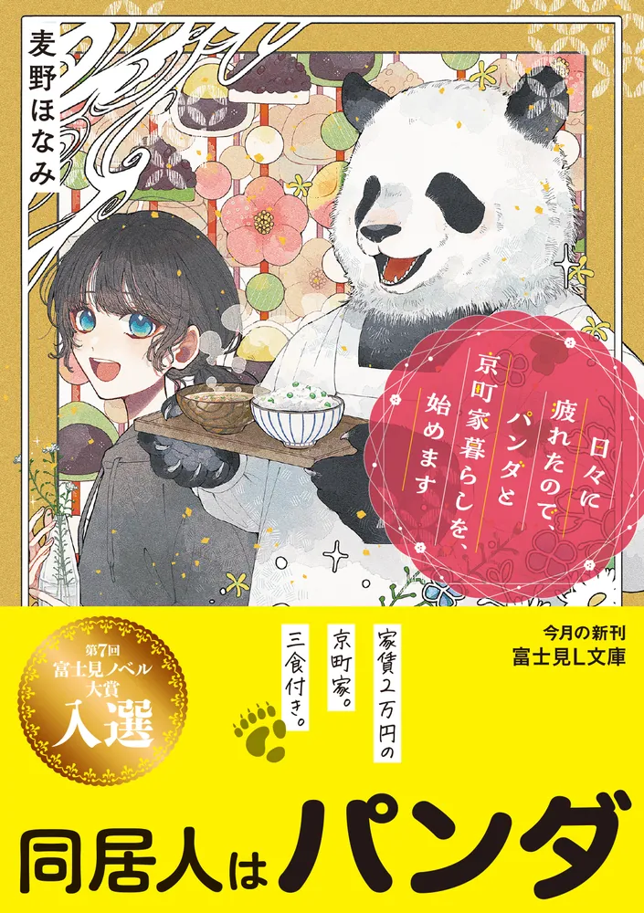 日々に疲れたので、パンダと京町家暮らしを、始めます」麦野ほなみ