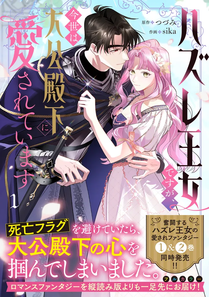 ハズレ王女ですが、今世は大公殿下に愛されています 3.4 ハズレ王女ですが、今世は大公殿下に愛されています 1」つづみ [FLOS