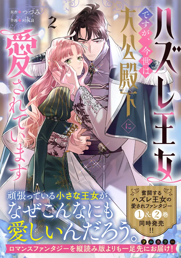 ハズレ王女ですが、今世は大公殿下に愛されています 3.4 ハズレ王女ですが、今世は大公殿下に愛されています 2」つづみ [FLOS