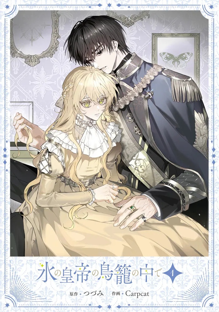 氷の皇帝の鳥籠の中で 1.2 氷の皇帝の鳥籠の中で 1」つづみ [FLOS COMIC] - KADOKAWA