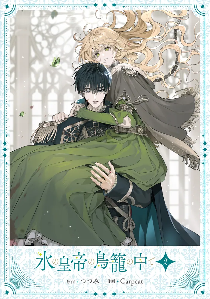 氷の皇帝の鳥籠の中で 2」つづみ [FLOS COMIC] - KADOKAWA