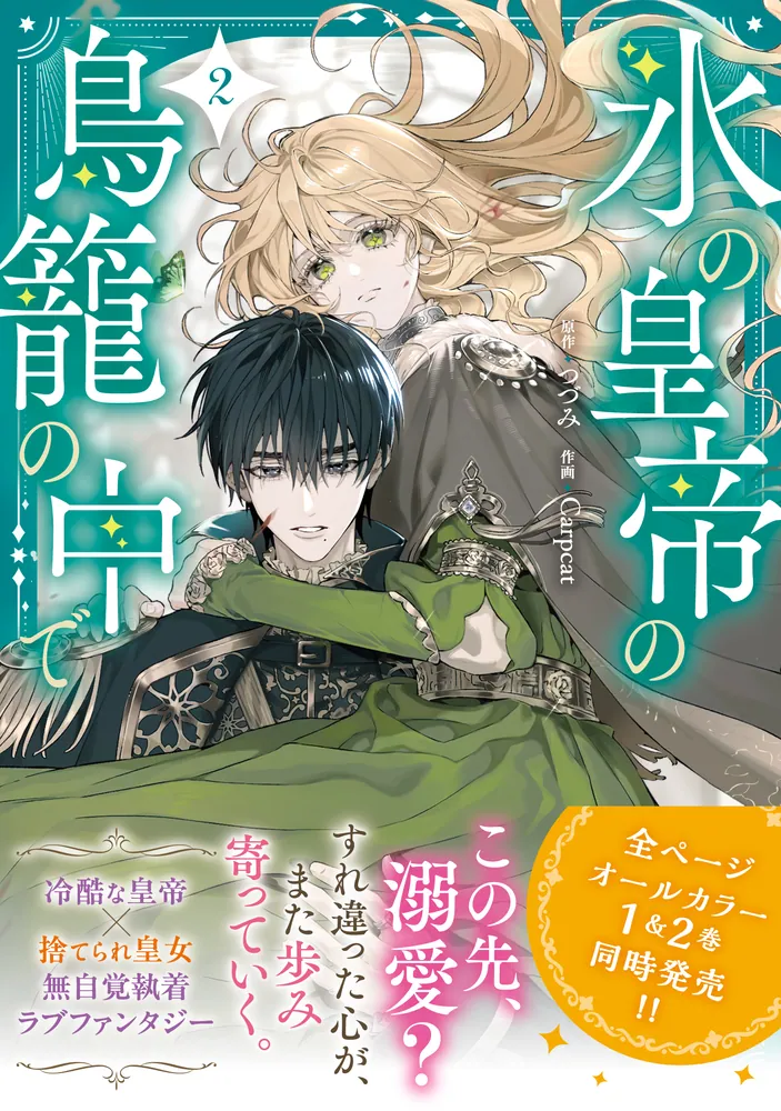 氷の皇帝の鳥籠の中で 2」つづみ [FLOS COMIC] - KADOKAWA