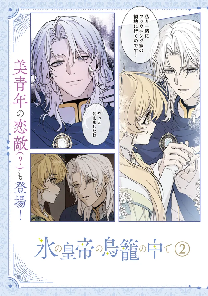 氷の皇帝の鳥籠の中で 2」つづみ [FLOS COMIC] - KADOKAWA