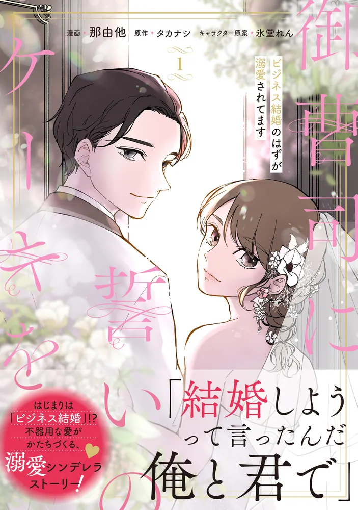 御曹司に誓いのケーキを　おまとめ　専用② 御曹司に誓いのケーキを ビジネス結婚のはずが溺愛されてます 1