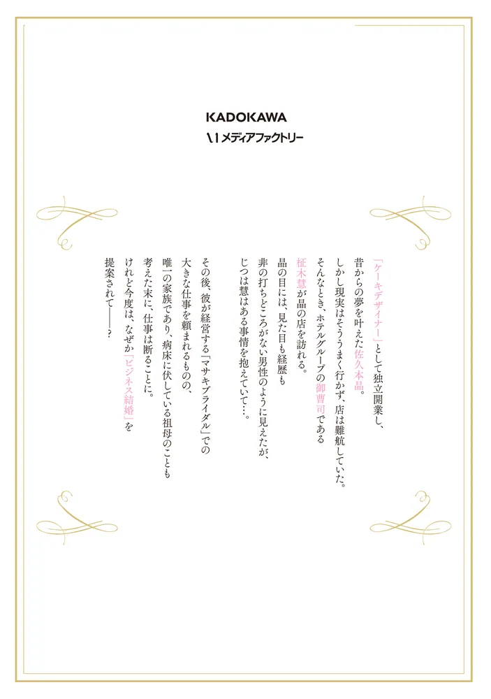 御曹司に誓いのケーキを ビジネス結婚のはずが溺愛されてます 1