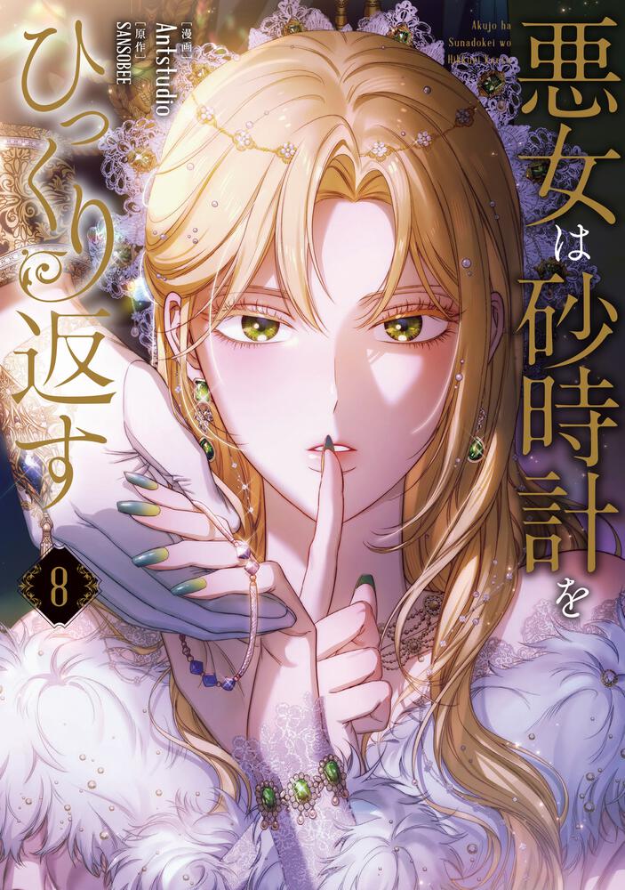 表紙：悪女は砂時計をひっくり返す ８