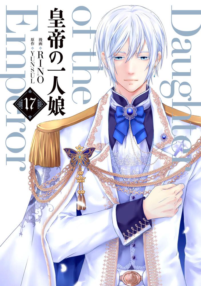 表紙：皇帝の一人娘　17