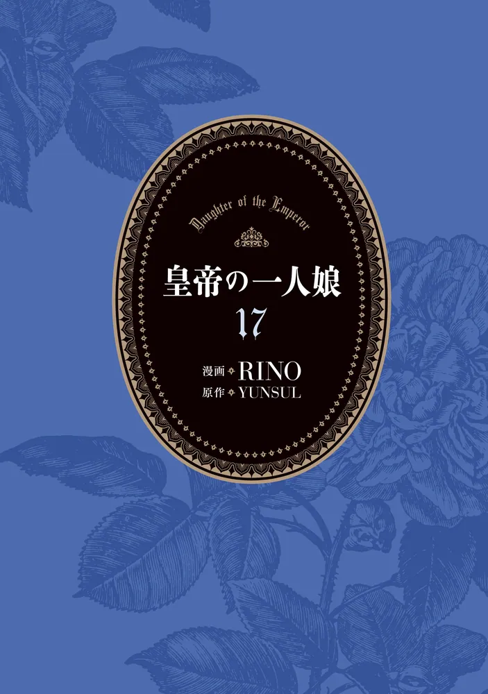 皇帝の一人娘 17」RINO [FLOS COMIC] - KADOKAWA