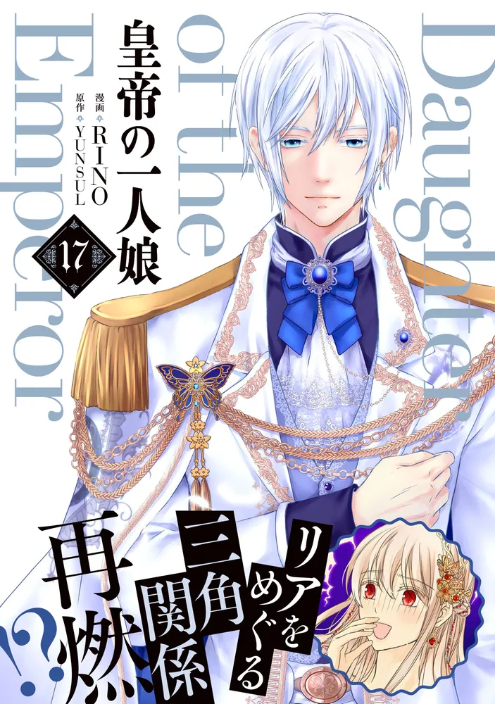 皇帝の一人娘 1～16 Amazon.co.jp: 皇帝の一人娘 16 (FLOS COMIC) eBook