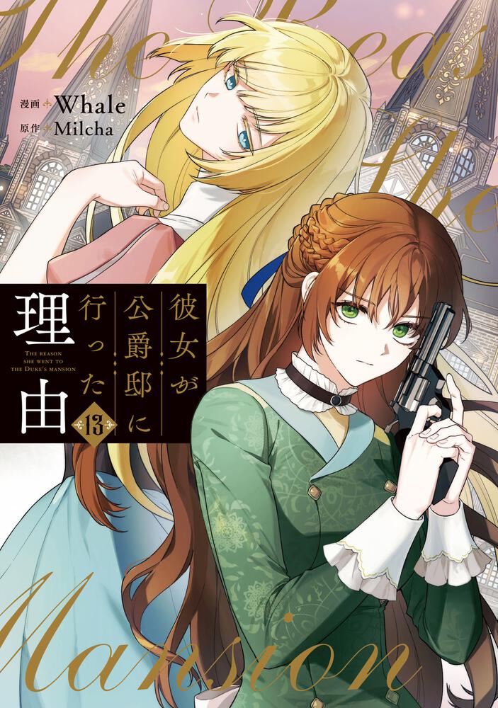 表紙：彼女が公爵邸に行った理由　13