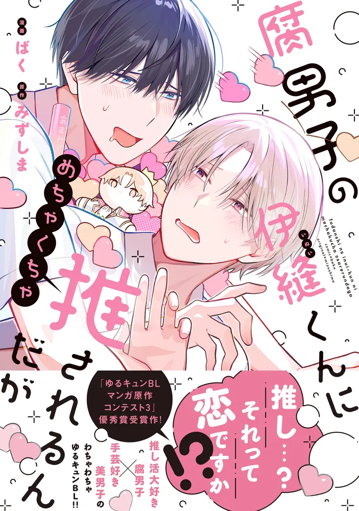 腐男子の伊縫くんにめちゃくちゃ推されるんだが」ばく [MFC ジーン