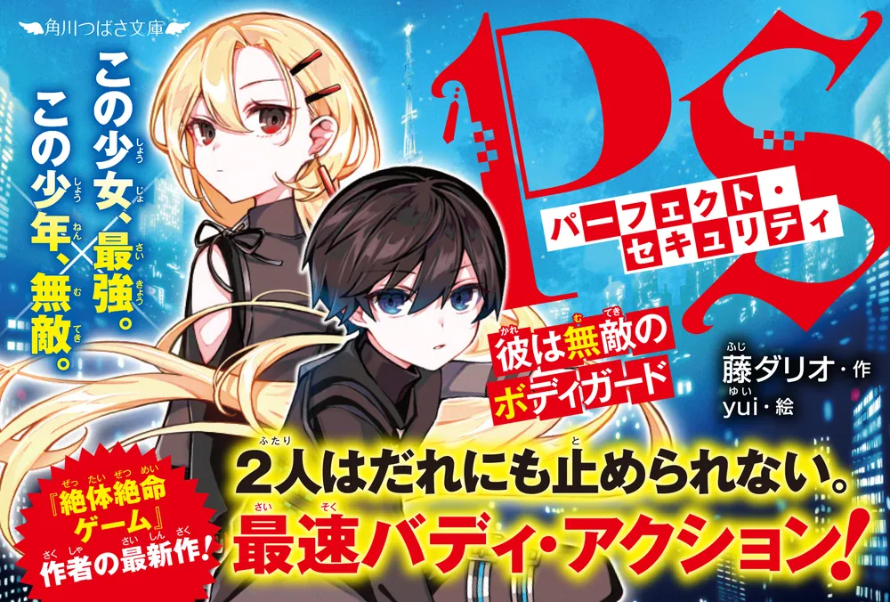 パーフェクト・セキュリティ 彼は無敵のボディガード」藤ダリオ