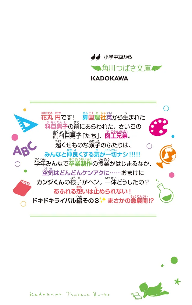 時間割男子（17） さいごの科目男子、図工くん！？」一ノ瀬三葉