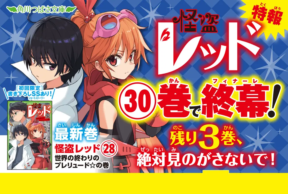 怪盗レッド（28） 世界の終わりのプレリュード☆の巻」秋木真 [角川