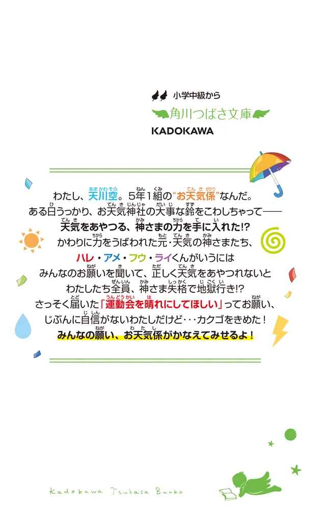 お天気係におねがい！ 運動会を晴れにせよ！」あさつじみか