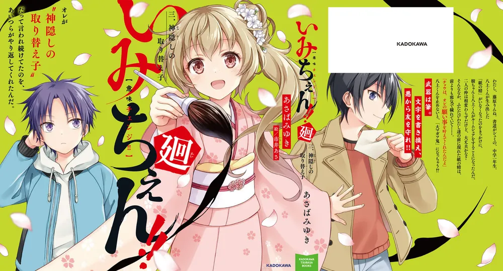 いみちぇん!!廻 三．神隠しの取り替え子」あさばみゆき [児童書
