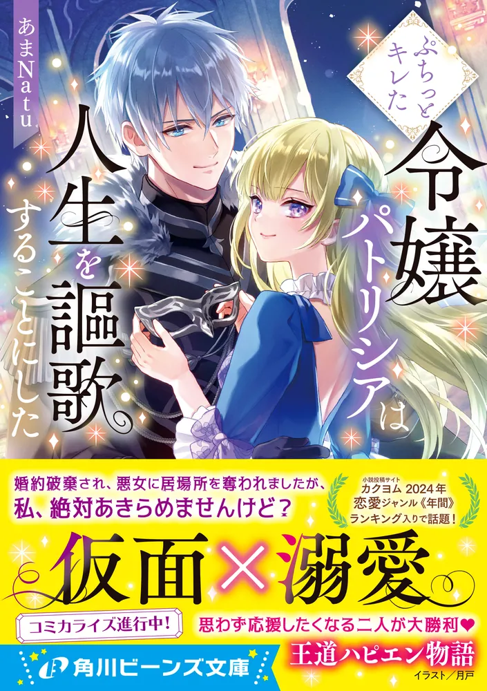 ぷちっとキレた令嬢パトリシアは人生を謳歌することにした」あま