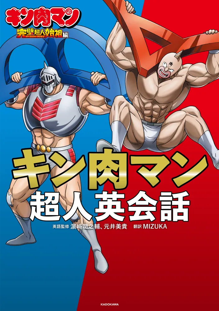 キン肉マン アニメーターによる本 キン肉マン超人英会話」濱崎潤之輔 [語学書] - KADOKAWA