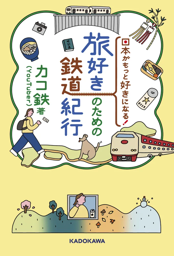 日本がもっと好きになる！ 旅好きのための鉄道紀行」カコ鉄 [エッセイ