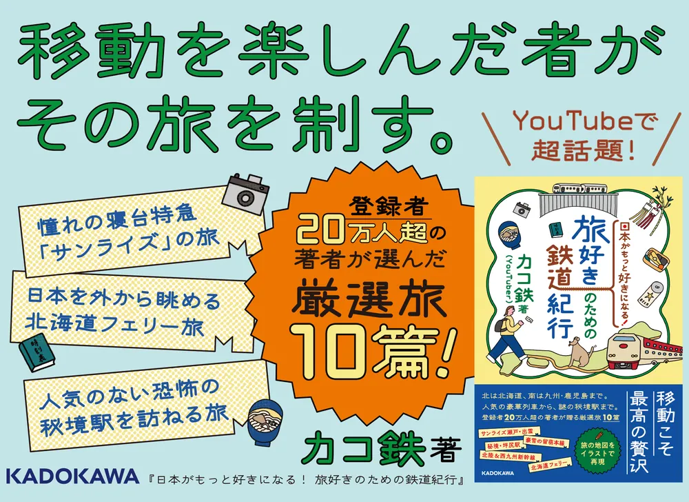 日本がもっと好きになる！ 旅好きのための鉄道紀行」カコ鉄 [エッセイ