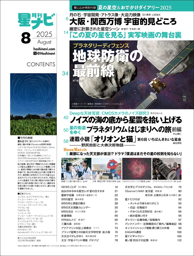 月刊星ナビ 2025年8月号」 [月刊星ナビ] - KADOKAWA