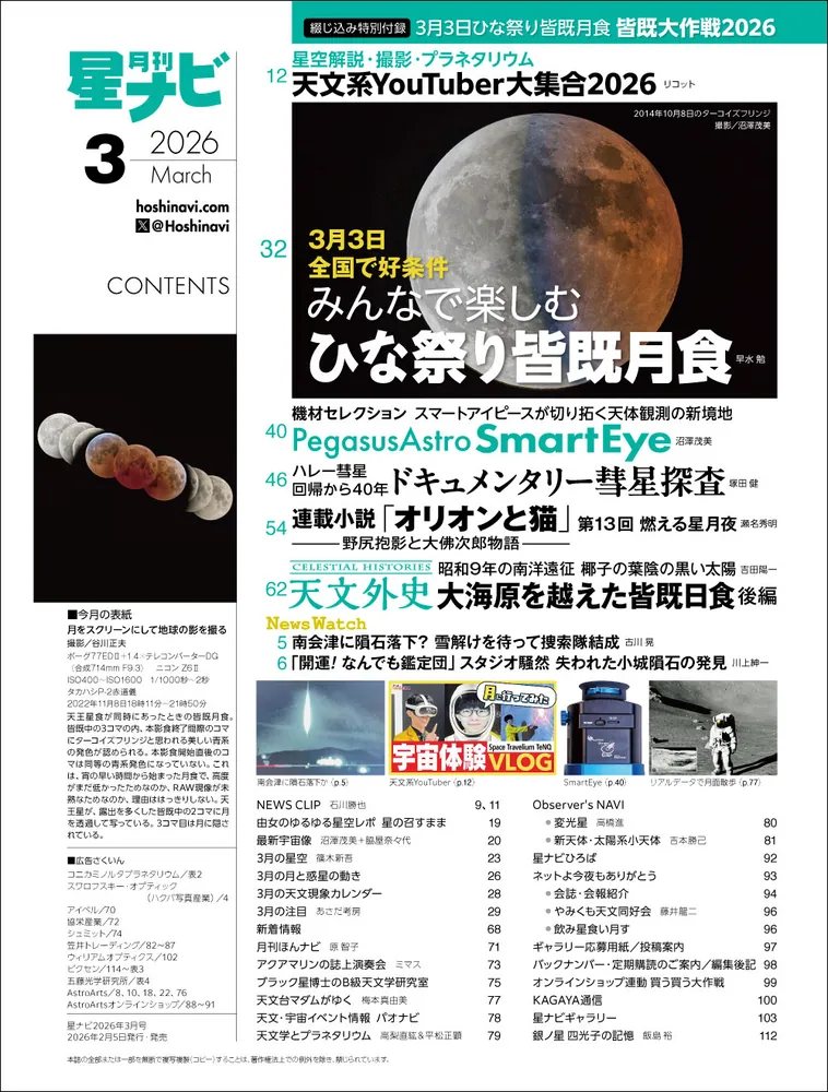 月刊星ナビ 2026年3月号」 [月刊星ナビ] - KADOKAWA
