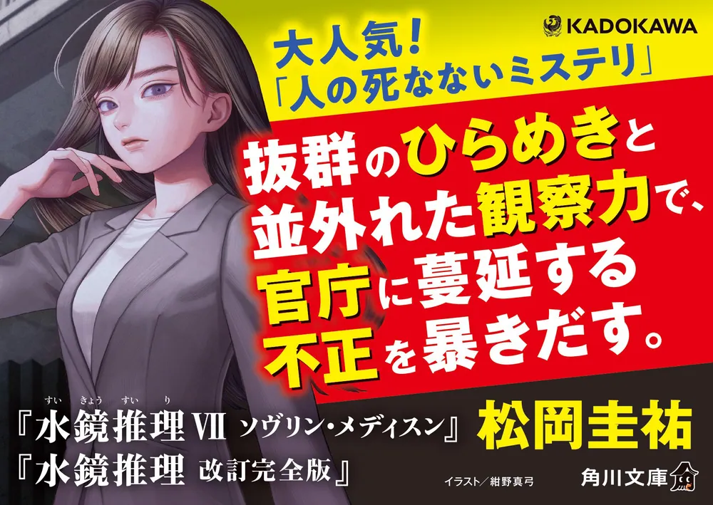 推理小説　その他２６冊セット‼️ 水鏡推理 改訂完全版」松岡圭祐 [角川文庫] - KADOKAWA