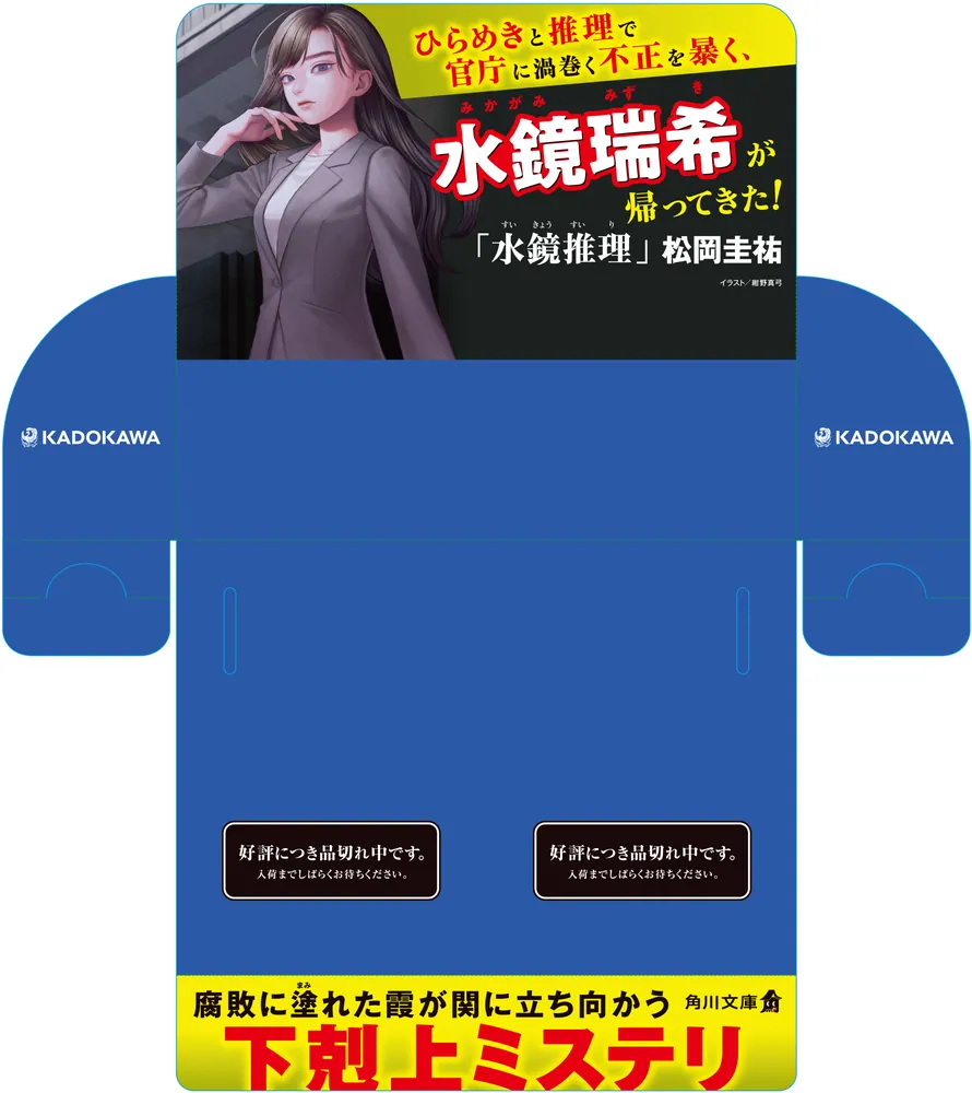 推理小説　その他２６冊セット‼️ 水鏡推理 改訂完全版」松岡圭祐 [角川文庫] - KADOKAWA