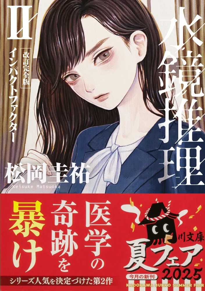 [メシスリンダー様用]書籍2冊 水鏡推理II インパクトファクター 改訂完全版」松岡圭祐 [角川文庫