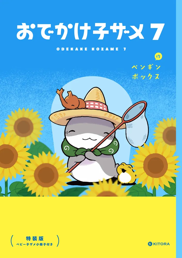 おでかけ子ザメ7 特装版 ベビー子ザメ小冊子付き」ペンギン