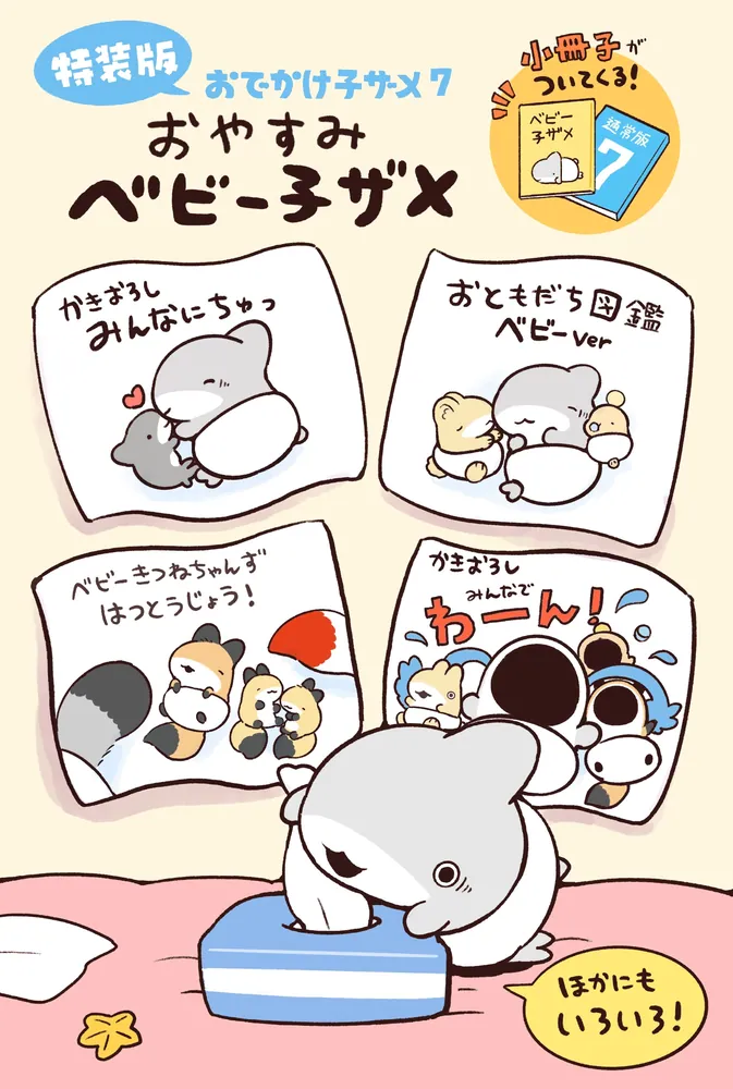 Amazon.co.jp: おでかけ子ザメ (KITORA) : ペンギンボックス: 本