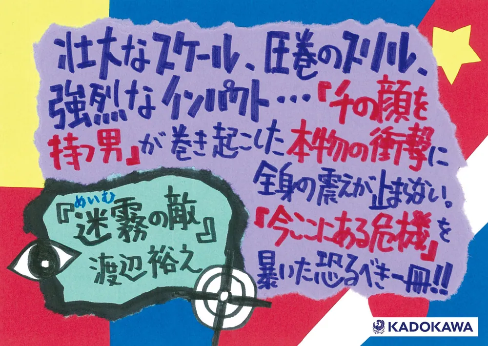 迷霧の敵」渡辺裕之 [角川文庫] - KADOKAWA