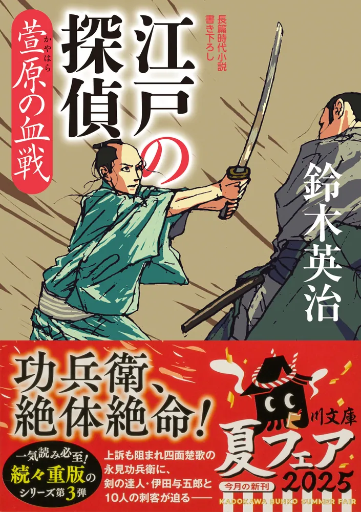 古書　小説　江戸時代　明治期 江戸の探偵 萱原の血戦」鈴木英治 [角川文庫] - KADOKAWA