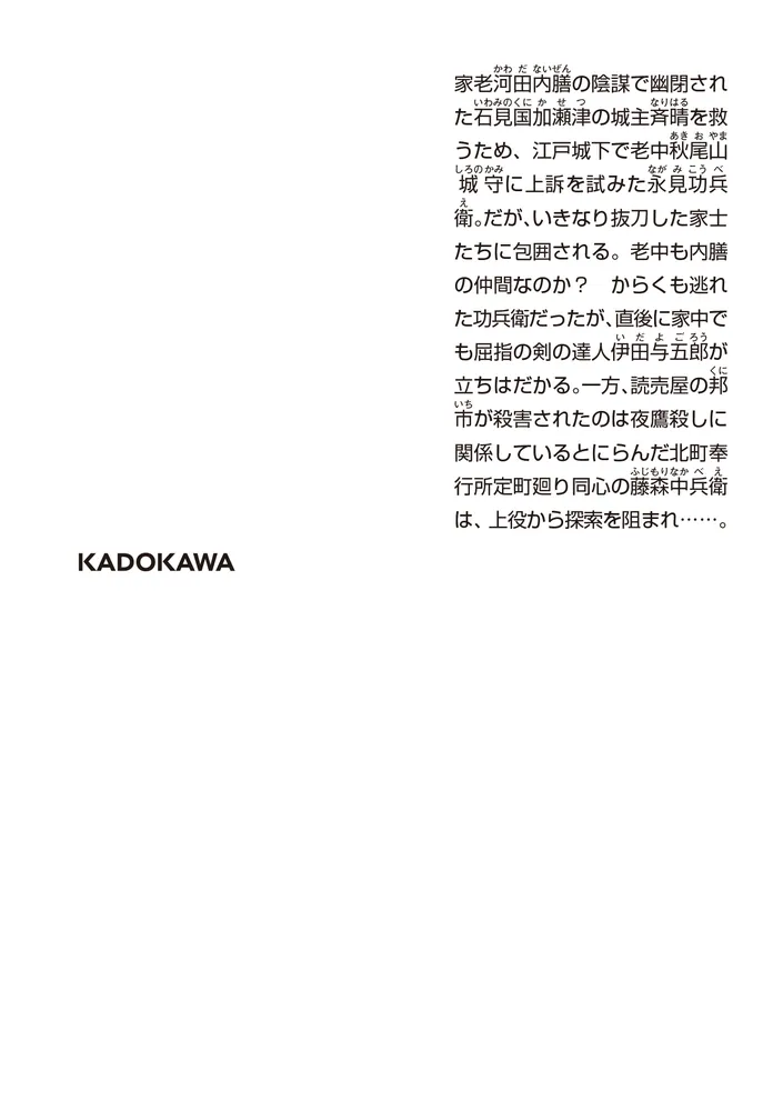 江戸の探偵 萱原の血戦」鈴木英治 [角川文庫] - KADOKAWA