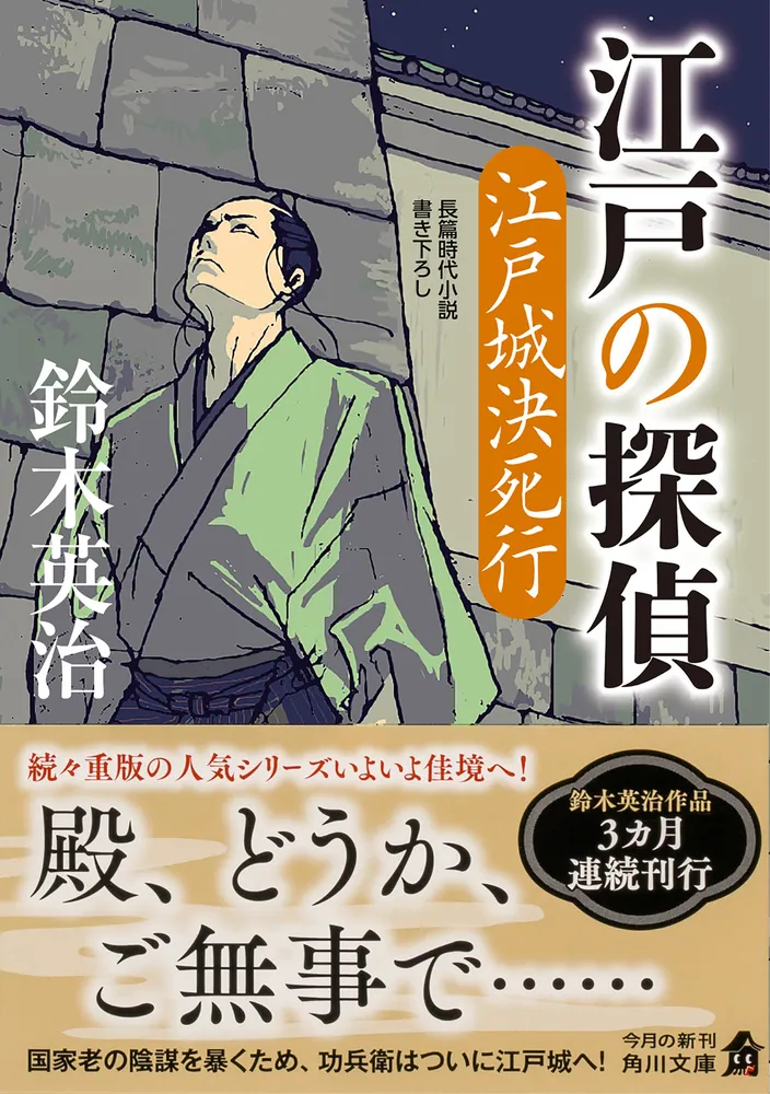 江戸の探偵 江戸城決死行」鈴木英治 [角川文庫] - KADOKAWA