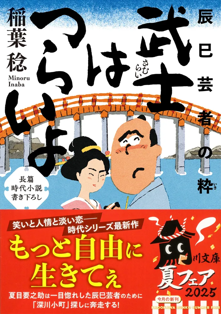 武士はつらいよ 辰巳芸者の粋」稲葉稔 [角川文庫] - KADOKAWA