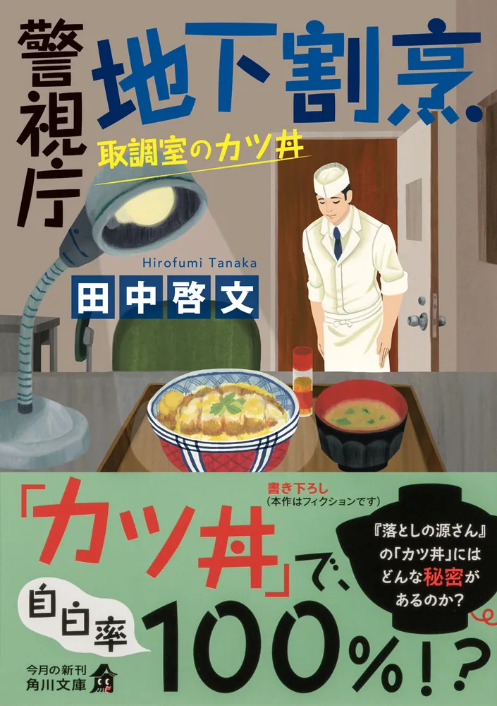 垂れ込み 警視庁追跡捜査係 (ハルキ文庫 と) | 堂場瞬一 |本