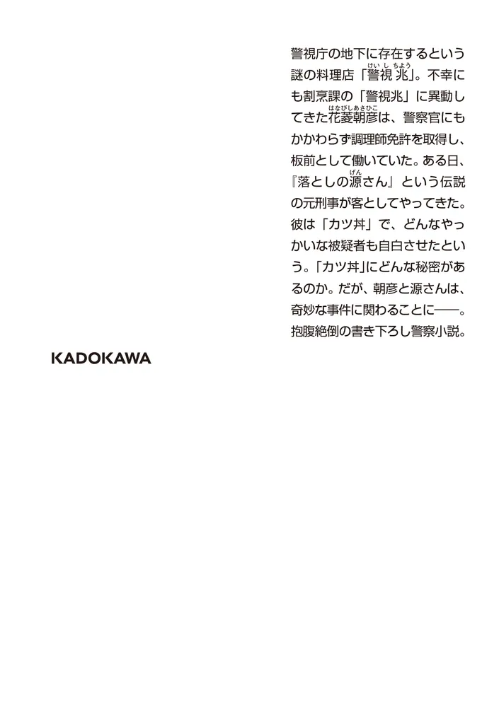 警視庁地下割烹 取調室のカツ丼」田中啓文 [角川文庫] - KADOKAWA