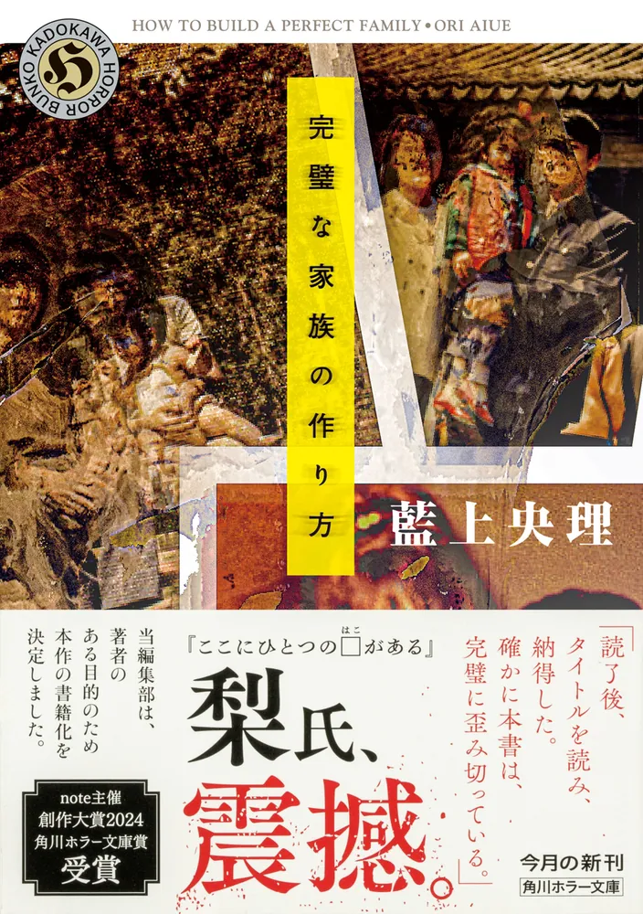 完璧な家族の作り方」藍上央理 [角川ホラー文庫] - KADOKAWA
