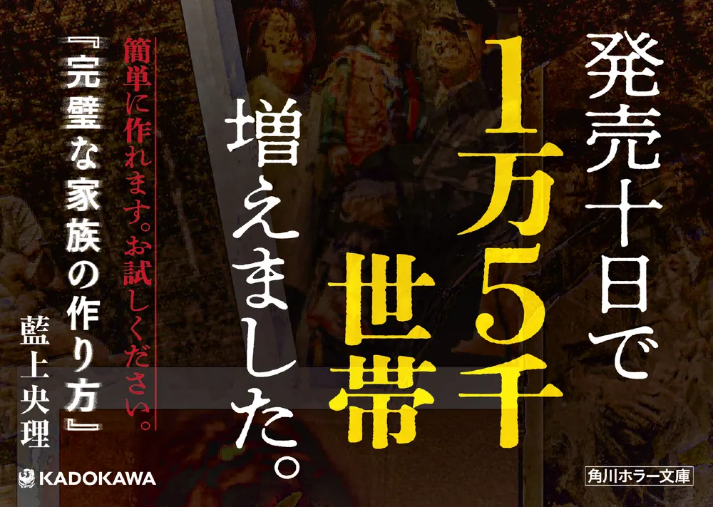 完璧な家族の作り方」藍上央理 [角川ホラー文庫] - KADOKAWA