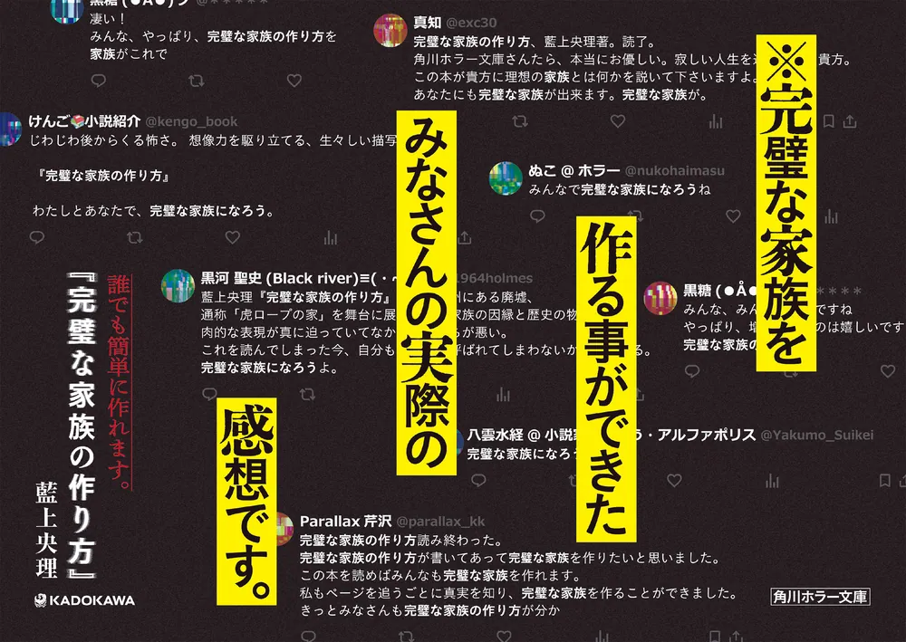 完璧な家族の作り方」藍上央理 [角川ホラー文庫] - KADOKAWA