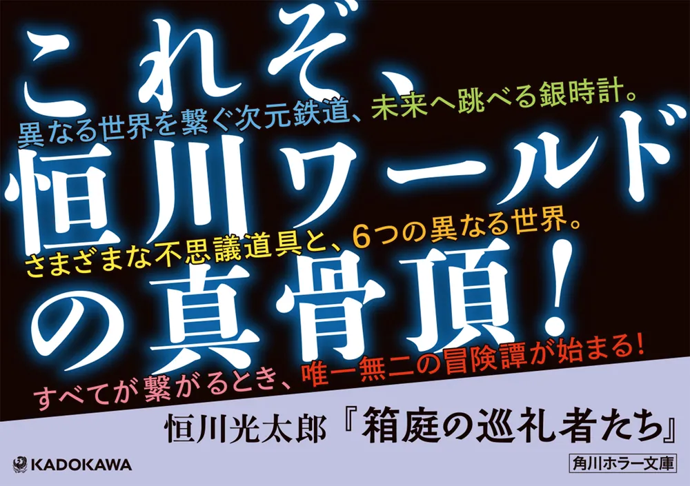 箱庭の巡礼者たち」恒川光太郎 [角川ホラー文庫] - KADOKAWA