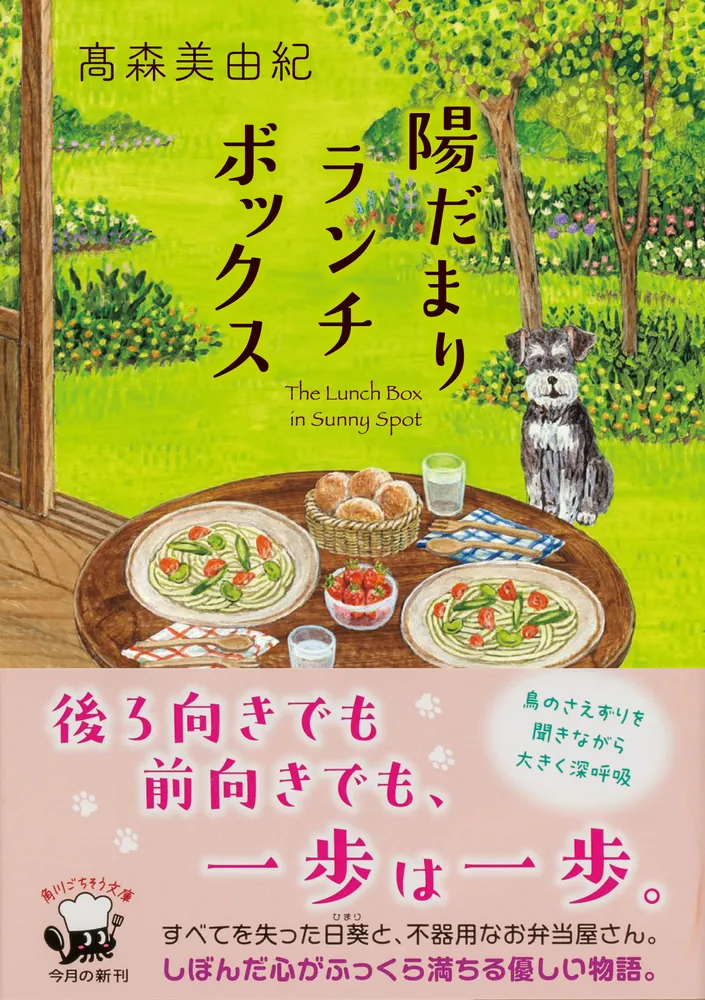 陽だまり 陽だまりランチボックス」高森美由紀 [角川文庫] - KADOKAWA
