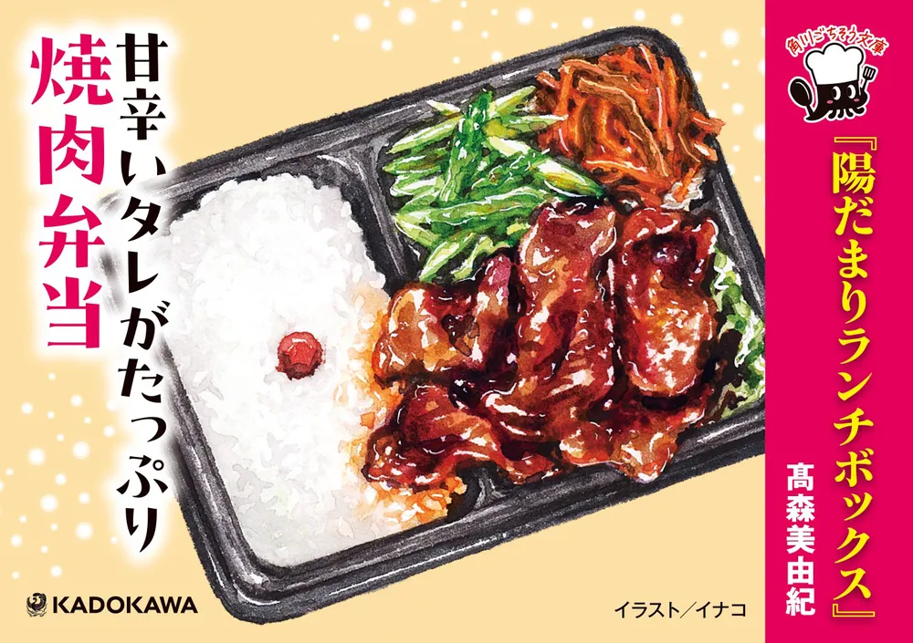 陽だまりランチボックス」高森美由紀 [角川文庫] - KADOKAWA