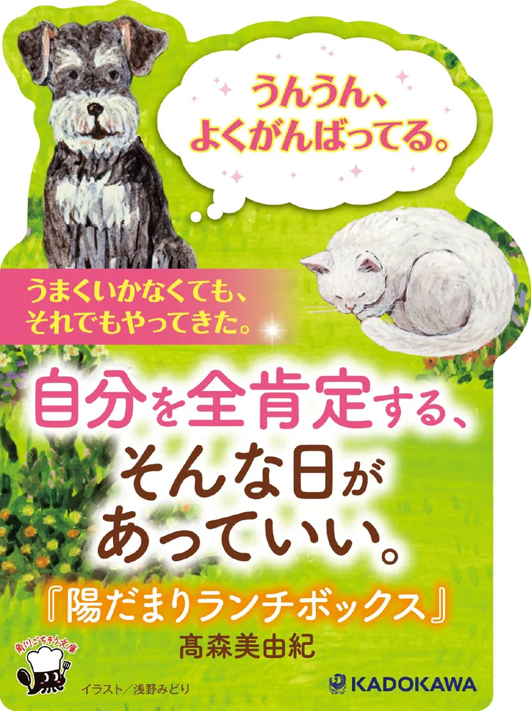 陽だまり 陽だまりランチボックス」高森美由紀 [角川文庫] - KADOKAWA