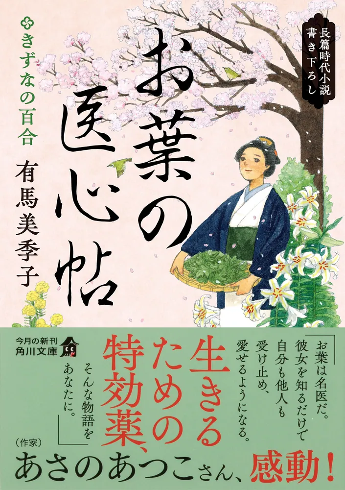 お葉の医心帖 きずなの百合」有馬美季子 [角川文庫] - KADOKAWA